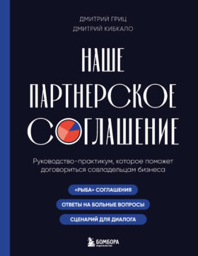 Наше партнерское соглашение. Руководство-практикум, которое поможет договориться совладельцам бизнеса