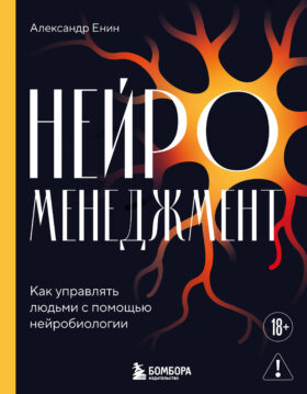 Нейроменеджмент. Как управлять людьми с помощью нейробиологии