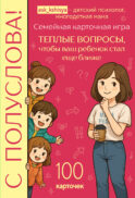 С полуслова! Семейная карточная игра. 100 вопросов, чтобы ваш ребенок стал еще ближе