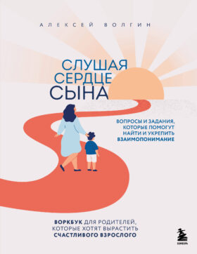 Слушая сердце сына. Воркбук для родителей, которые хотят вырастить счастливого взрослого