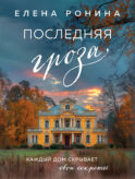 Последняя гроза