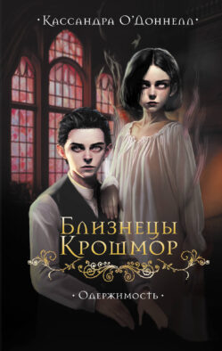 Близнецы Крошмор. Одержимость (#2)