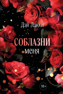 Соблазни меня (покет)