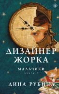 Дизайнер Жорка. Книга первая. Мальчики