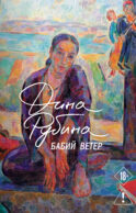 Бабий ветер