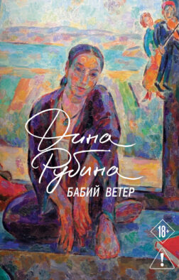 Бабий ветер