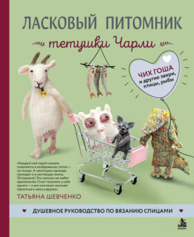 Ласковый питомник тетушки Чарли. Душевное руководство по вязанию спицами