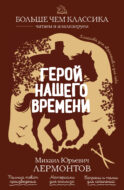Герой нашего времени