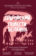 Дубровский. Повести Белкина