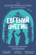 Евгений Онегин