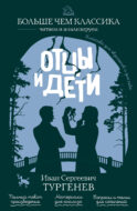 Отцы и дети