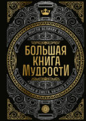 Большая книга мудрости (с короной)