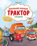 Маленький красный Трактор и его друзья