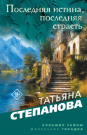 Последняя истина, последняя страсть