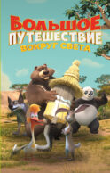 Большое Путешествие. Вокруг света. Официальная новеллизация
