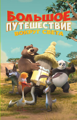 Большое Путешествие. Вокруг света. Официальная новеллизация