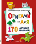 ОРИГАМИ от А до Я. 170 лучших моделей. Большая энциклопедия семейного досуга (мягкая обложка)
