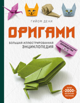 Оригами. Большая иллюстрированная энциклопедия (мягкая обложка)