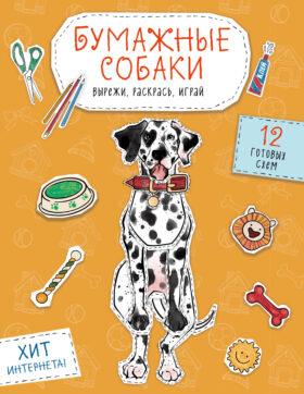 Бумажные собаки (корги, доберман и др.) Вырежи, раскрась, играй. 12 готовых схем (желтая)