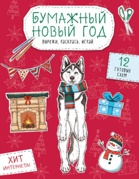Бумажный Новый год. Вырежи, раскрась, играй. 12 готовых схем