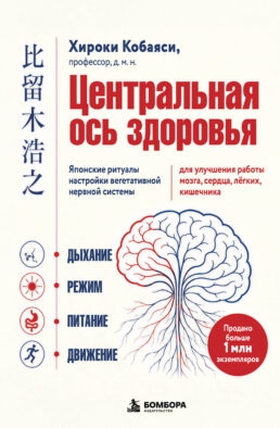 Центральная ось здоровья. Японские ритуалы настройки вегетативной нервной системы для улучшения работы мозга, сердца, лёгких, кишечника