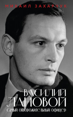 Василий Лановой. Самый обворожительный офицер