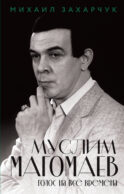 Муслим Магомаев. Голос на все времена