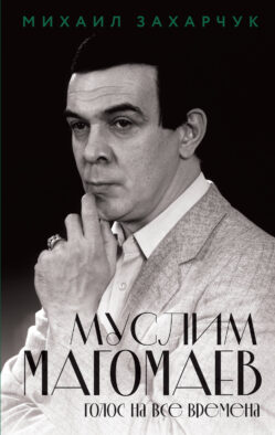 Муслим Магомаев. Голос на все времена
