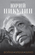 Юрий Никулин. Война. Арена. Кино