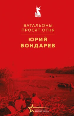 Батальоны просят огня