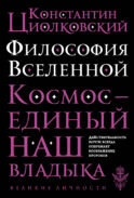 Философия Вселенной