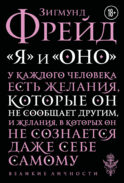 Я и Оно