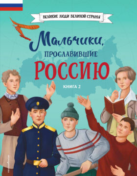 Мальчики, прославившие Россию. Книга 2