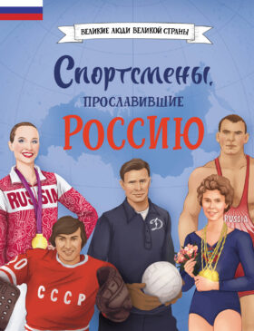 Спортсмены, прославившие Россию
