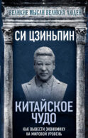 Китайское чудо. Как вывести экономику на мировой уровень