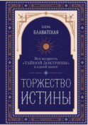 Торжество истины. Вся мудрость 