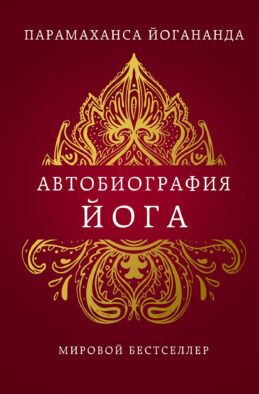 Автобиография йога