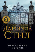 Версальская история
