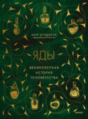 Яды: великолепная история человечества
