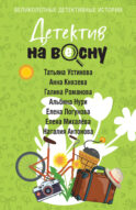 Детектив на весну