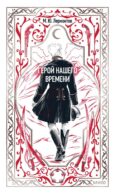 Герой нашего времени. Вечные истории