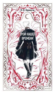 Герой нашего времени. Вечные истории