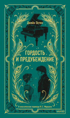 Гордость и предубеждение. Вечные истории