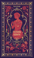 Госпожа Бовари. Вечные истории