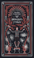 Двенадцать стульев. Вечные истории