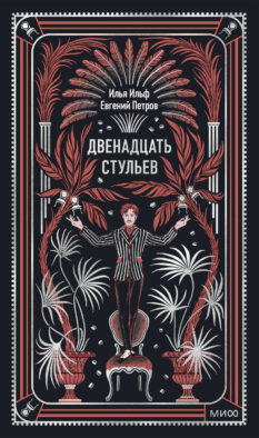 Двенадцать стульев. Вечные истории