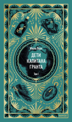 Дети капитана Гранта. Том 1. Вечные истории