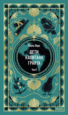 Дети капитана Гранта. Том 2. Вечные истории