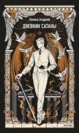 Дневник сатаны. Вечные истории