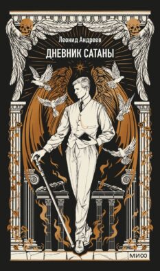 Дневник сатаны. Вечные истории